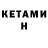 Кетамин ketamine cerfww32 servof